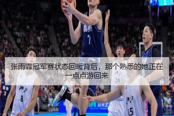 张雨霏冠军赛状态回暖背后，那个熟悉的她正在一点点游回来