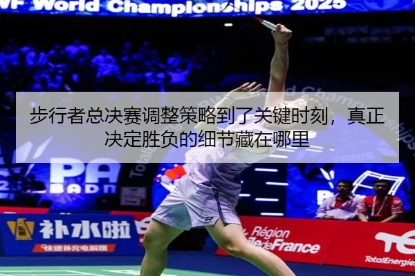 步行者总决赛调整策略到了关键时刻，真正决定胜负的细节藏在哪里