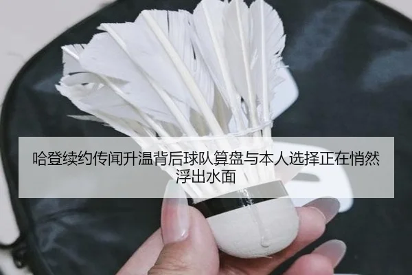 哈登续约传闻升温背后球队算盘与本人选择正在悄然浮出水面